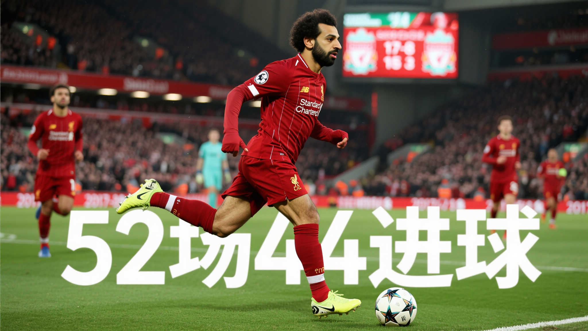 萨拉赫25岁首披红军战袍:52场狂造60球,身价暴涨至1.5亿欧 *不可否认,数字永远不会骗人,而在谈论穆罕默德·萨